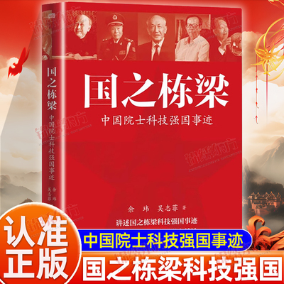 认准正版】国之栋梁正版中国院士科技强国事迹余玮吴志菲著讲述国之栋梁科技报国事迹弘扬中国院士科学家精神钱学森黄昆等传记