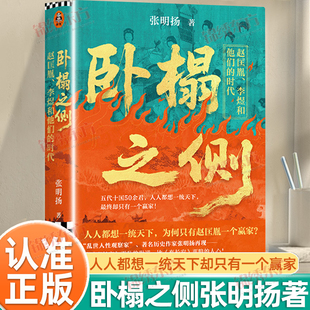 认准正版】卧榻之侧正版张明扬新作赵匡胤李煜和他们的时代南北对立统一的视觉史诗可触摸的中国通史五代乱世人人都想一统天下