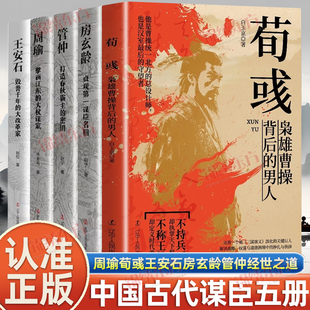 认准正版】周瑜荀彧王安石房玄龄管仲中国古代谋士传正版全5册三国时期政治家军事家历史人物传记书 感悟治国谋士大智慧和经世之道