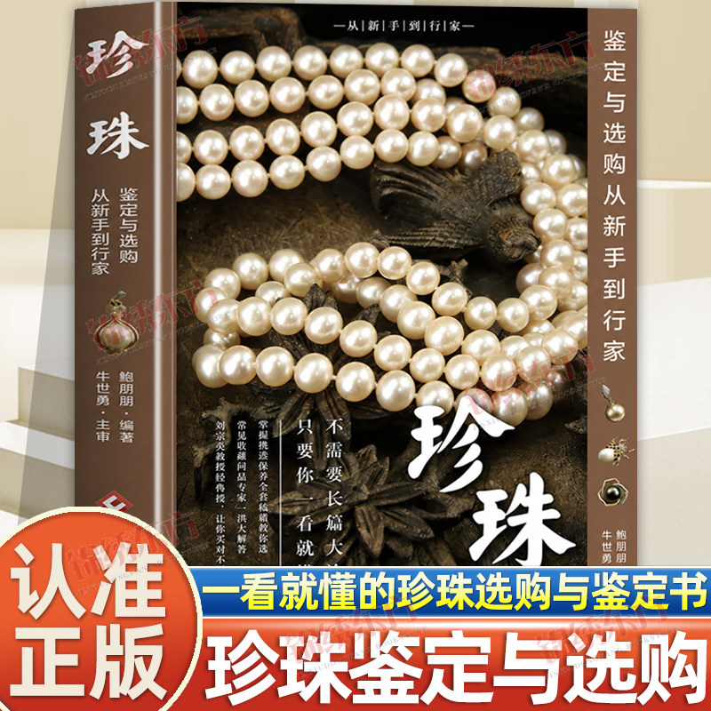 认准正版】珍珠鉴定与选购正版从新书到行家穆朋朋编艺术古董玉器收藏文化发展手串珍珠和田玉文玩核桃正版书籍