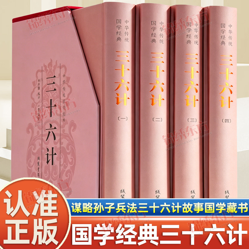 三十六计 文白对照三十六计青少年版 中国军事技术理论包邮 三十六计全集正版谋略孙子兵法三十六计故事 国学藏书套装书籍现货
