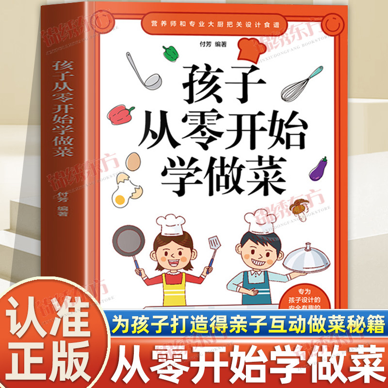认准正版】孩子从零开始学做菜正版专为孩子打造做菜秘籍亲子互动游戏做菜让孩子一学就会的实拍菜谱家常菜食谱轻松学习健康饮食