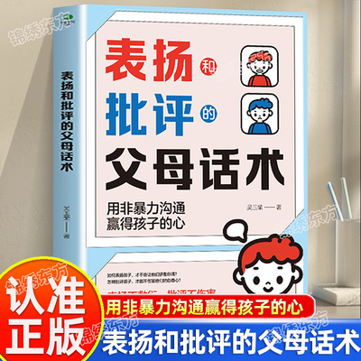 抖音同款】表扬和批评的父母话术正版温柔的教养 正能量的父母话术与孩子非暴力沟通 用非暴力 沟通赢得孩子的心 家庭教育育儿书籍