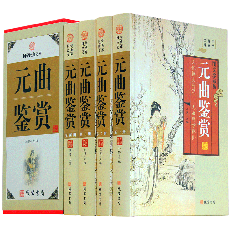 精装4册元曲鉴赏原著全集译文
