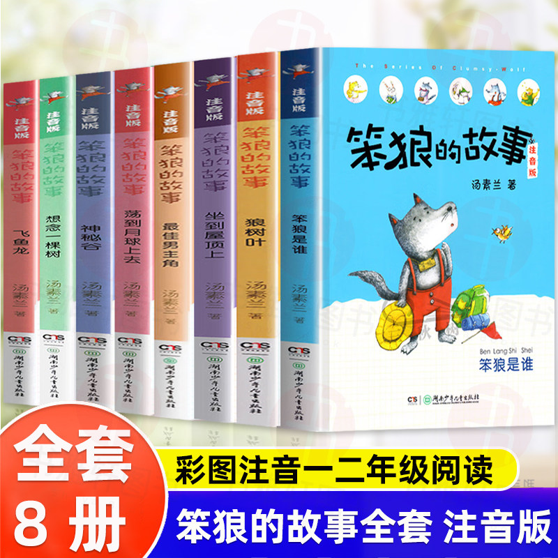 认准正版】笨狼的故事全套注音版全8册汤素兰著笨狼是谁 狼树叶神秘谷飞鱼龙一二三年级小学生课外书阅读6-8-9岁儿童童话故事书籍