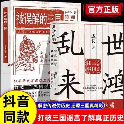 抖音同款】乱世来鸿正版被误解的三国信里的三国往事正版长安十二时辰作者三国演义曹操刘备孙权诸葛亮曹植中国历史通史读物书籍