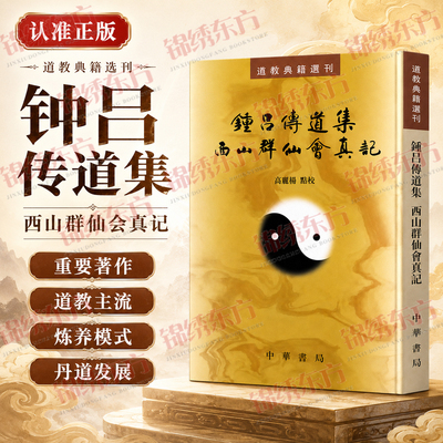 认准正版】钟吕传道集西山群仙会真记正版中华书局出版社繁体竖排道教典籍选刊教材教程书籍全书五卷每卷五篇高丽杨点校正版书籍