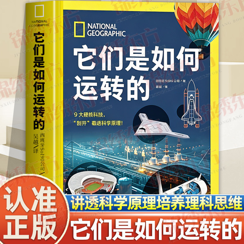 认准正版】它们是如何运转的正版地理科技科普书图文拆解航天工程器械内部构造揭开万物背后运行的科学原理满足孩子对科技的好奇心