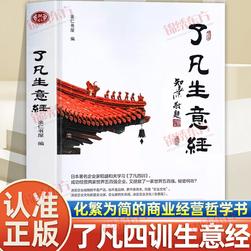 认准正版】了凡生意经正版企业家研修班课堂实录智然老师讲述传统文化与企业管理学习了凡四训生意经建设中国特色企业文化经营管理