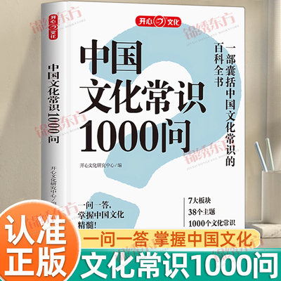 认准正版】中国文化常识1000问 知识百科古代中华传统文化书 青少年课外读物国学经典历史常识 中华传统文化古代文化常识百科大全