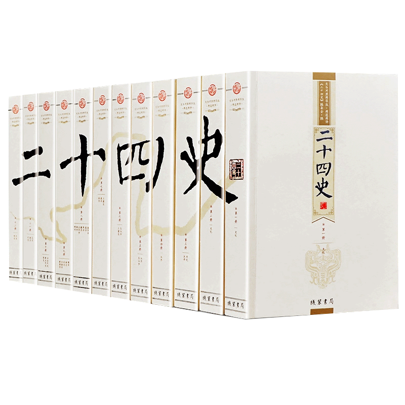 二十四史全12册24史无删减完整版