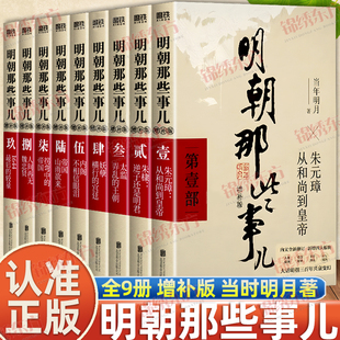 认准正版】明朝那些事儿增补版正版全集全套9册当年明月著明朝中国古代史类书籍万历十五年排行榜著密解明史中国明清历史籍