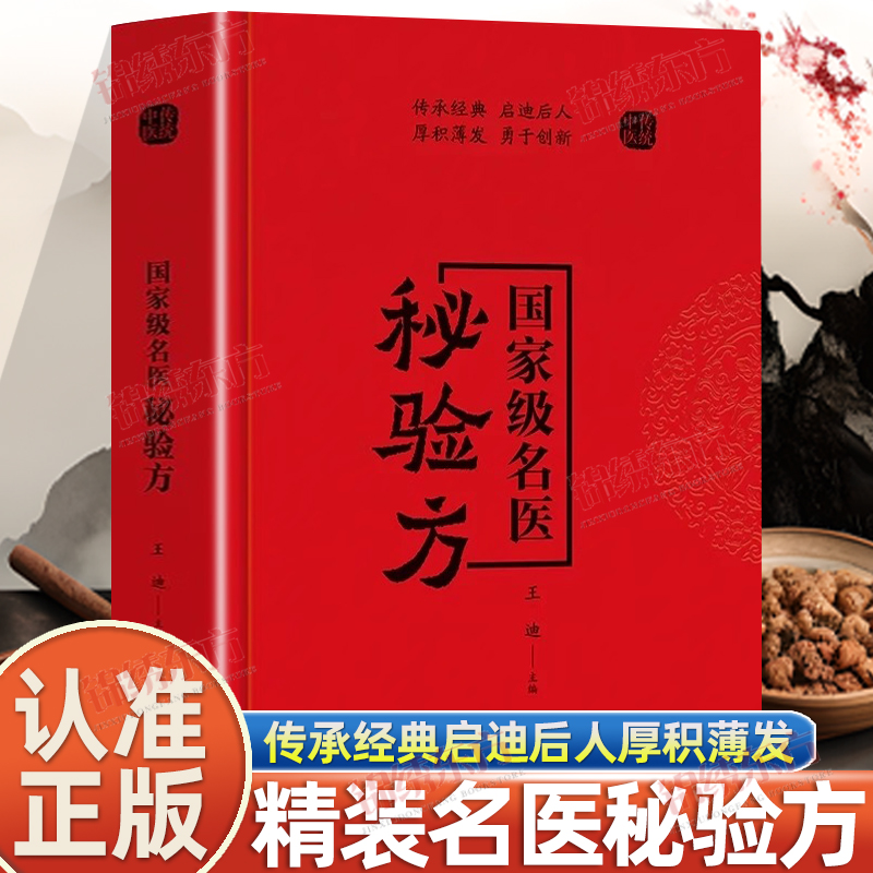 认准正版】国家名医秘验方精装正版传承经典启迪后人厚积薄发用于创新经典方子详细解读病例全面分析实用性高家庭中医养生常备书