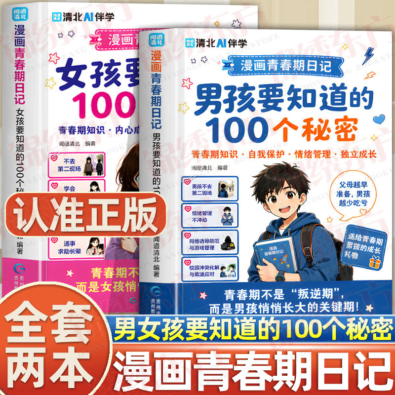 认准正版】漫画青春期日记男孩女孩要知道的100个秘密轻松破解青春期难题男生女生枕边书送给孩子的成长手册书籍青春期那些事儿