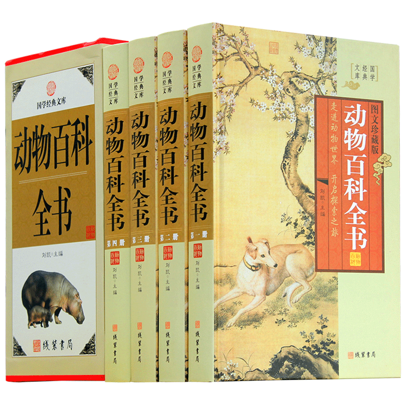 精装图文珍藏版全4册】动物百科全书科普百科全书青少年版小学生课外读物 动物百科图鉴珍藏版 动物大百科全书 动物奥秘