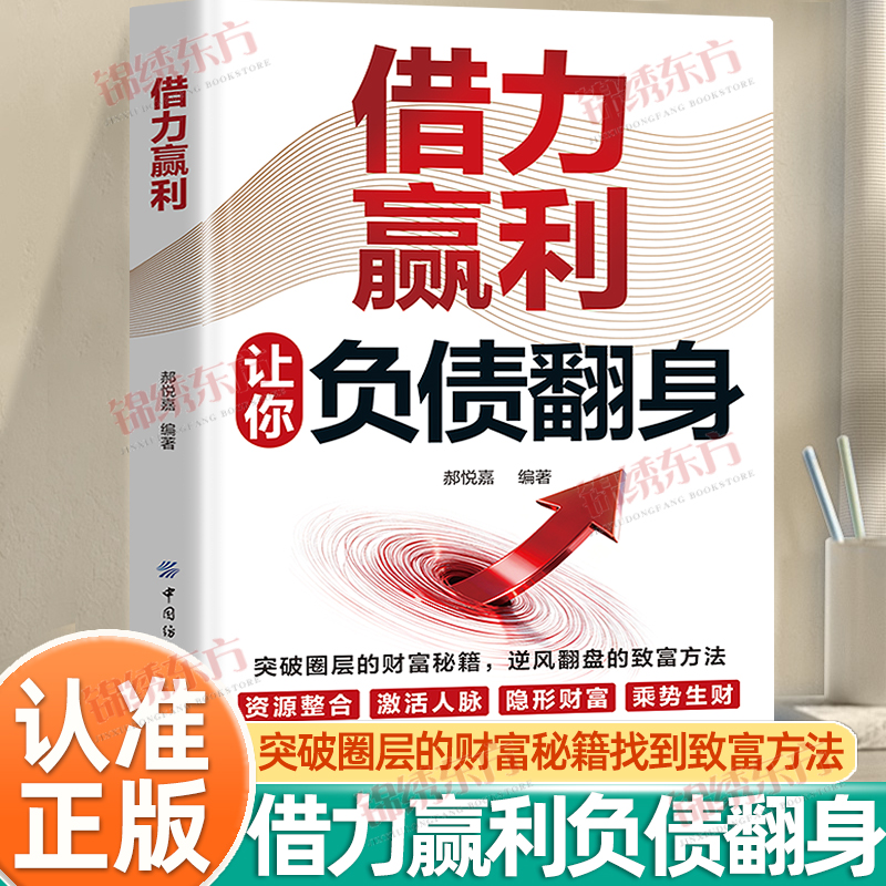 认准正版】借力赢利正版让你负债翻身普通人逆风翻盘的财富逆袭法则突破圈层的财富秘籍逆风翻盘的致富方法负翁变富翁借力破局书籍