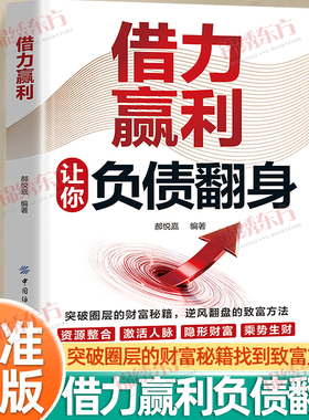 认准正版】借力赢利正版让你负债翻身普通人逆风翻盘的财富逆袭法则突破圈层的财富秘籍逆风翻盘的致富方法负翁变富翁借力破局书籍
