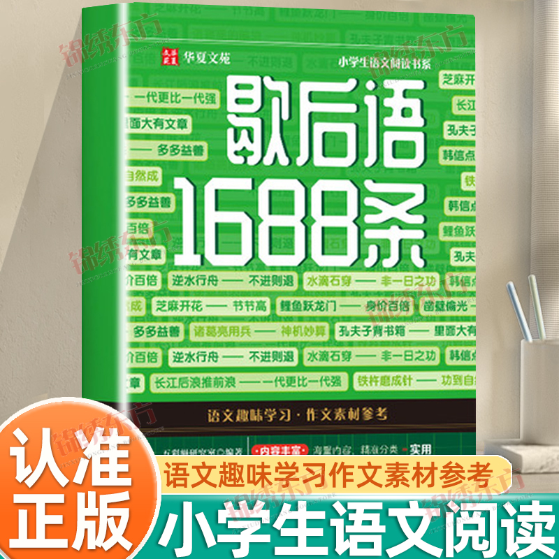 认准正版】歇后语1688条正版学语文作文素材参考积淀文学素养锻炼表达能力中华传统文化小学课外阅读书历史长廊古人智慧书籍