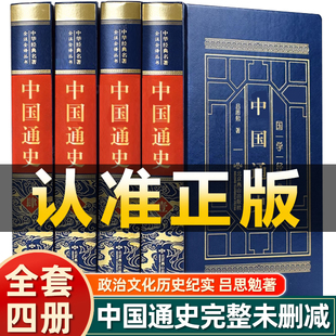 皮面精装】中国通史全套正版吕思勉全集白话中国史新编近代通史文白对照全本全译史记故事青少年成人初中高中生经典国学历史类书籍
