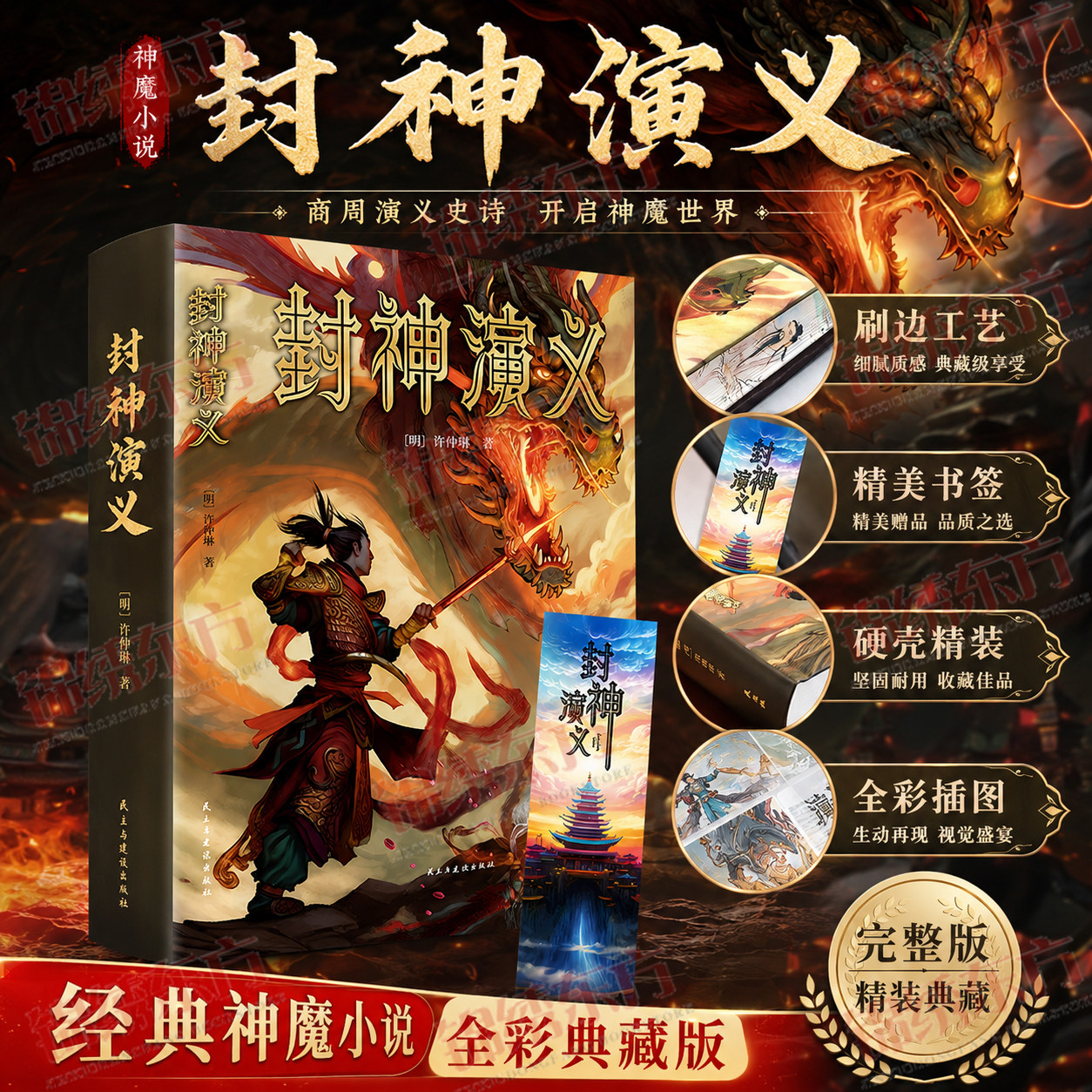认准正版】封神演义精装刷边烫金双封面彩绘中国古典文学小说名著故事书无障碍阅读青少年版中小学生版中国古典世界名著封神榜书籍