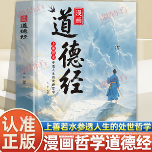 认准正版】漫画道德经正版漫画版讲透道德经正版易经原文白话文为人处世的智慧易经真的很容易周易入门基础知识国学经典书籍