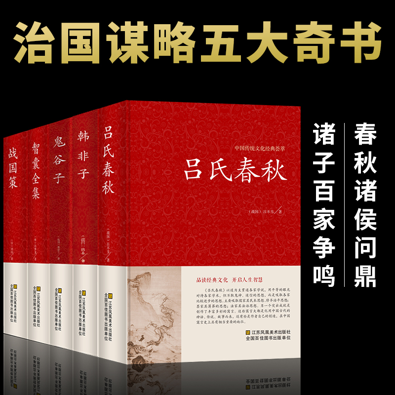 吕氏春秋韩非子鬼谷5册精装正