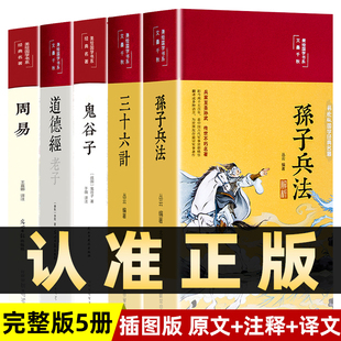 彩绘精装 全5册 孙子兵法与三十六计正版 书原著无删减全注全译鬼谷子周易道德经青少年成人版 军事技术36计解读