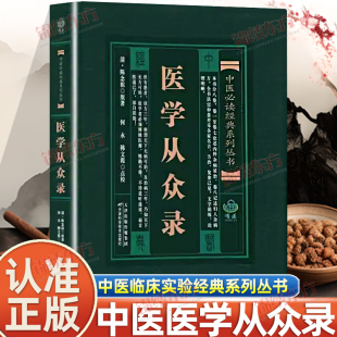 认准正版 清代陈修园中医非物质文化遗产临床读本伤寒论浅注长沙方歌括时方歌括医学实在易神农本草经读中医书 医学从众录正版