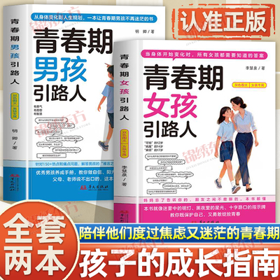 认准正版】青春期女孩引路人+青春期男孩引路人正版送给12~17岁孩子的贴心成长指南陪伴他们度过焦虑又迷茫的青春期书籍