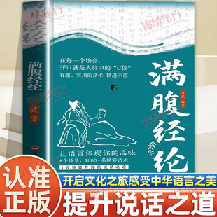 认准正版】满腹经纶正版出口成章惊艳全场当白话遇见古诗文书籍腹有诗书气自华提升写作技巧和语言让你的语言充满文化底蕴告别词穷