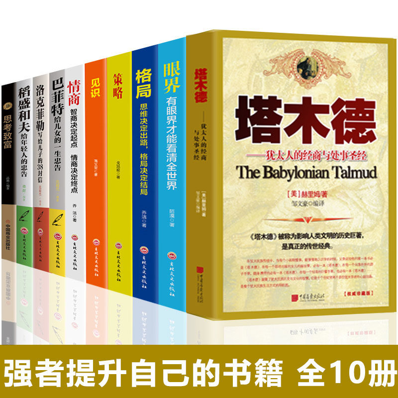 全10册】塔木德正版大全集思考致富稻盛和夫洛克菲勒巴菲特成功秘密格局眼界情商策略见识五本格局结局蚂蚁书苑励志畅销书籍排行榜