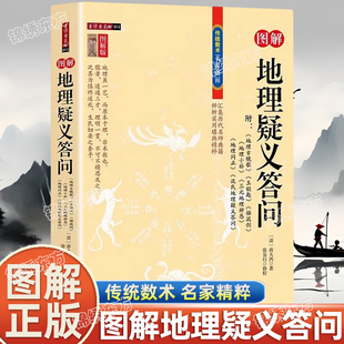 认准正版】图解地理疑义答问正版图解清蒋大鸿著地理古镜歌玉钥匙插泥剑地理小补地理问正三元地理辩惑中国古代命理书名著书籍