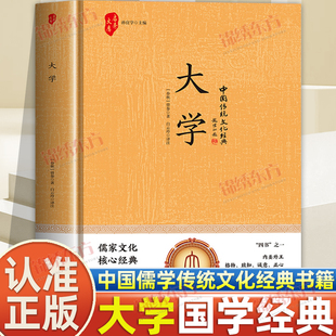 认准正版】大学正版儒家文化核心经典国学经典传统文化经典藏书奠定中华文明的基础影响五干年国人的性格处世和行为方式中国名著