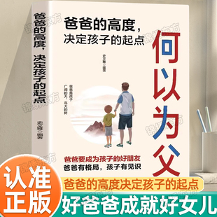 认准正版】何以为父爸爸的高度决定孩子的起点正版如何与孩子正确相处好爸爸胜过好老师正面管教的语言沟通家庭教育成长手册书籍