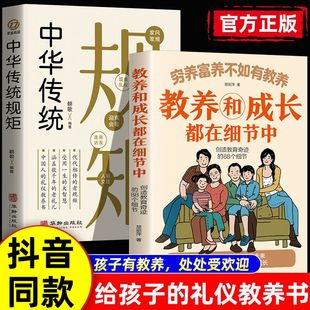 穷养富养不如有教养正版 抖音同款 小孩基本礼仪典故5 教养之书 12岁中国现代亲子读物 中华传统规矩教养和成长都在细节中给孩子