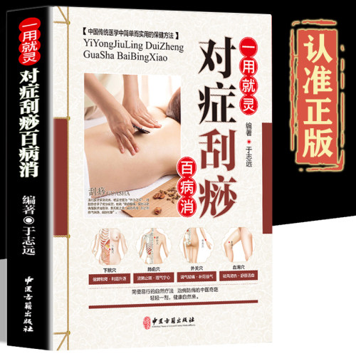 一用就灵对症刮痧百病消正版