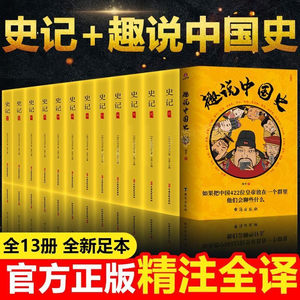 全13册趣说中国史+史记
