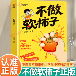 认准正版】不做软柿子正版不惹事不怕事中小学生冲突行动处理指南手册反霸凌一句顶2000句提升自我保护危险远离伤害儿童安全家教书