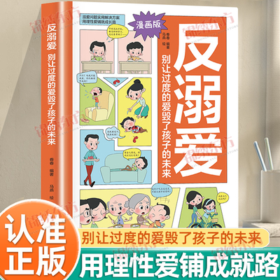 认准正版】反溺爱正版漫画版别让过度的爱毁了孩子的未来溺爱问题实用解决方案教育孩子的书籍家庭教育亲子教育类育儿书籍