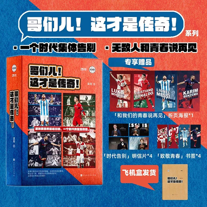 认准正版】C罗+梅西+莫德里奇+本泽马正版4册哥们儿这才是传奇系列一个时代集体告别无数人和青春说再见超百个经典时刻记录时刻