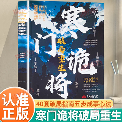 认准正版】寒门诡将破局重生正版谋局翻身胜天半子40套破局指南五步成事心法不在别人的局里当棋子学诡将智谋做设局之人逆袭法则