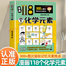 300 图片轻松记忆元 素特点700 认准正版 素知识点帮你趣味学化学7 素正版 元 15儿童趣味学习化学启蒙知识读物 漫画118个化学元