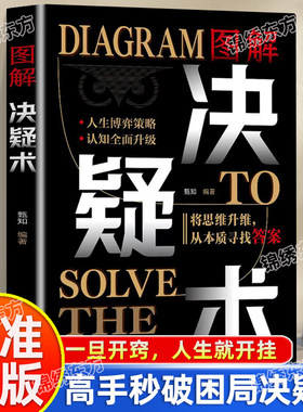 认准正版】图解决疑术正版破局高手的56个成事心法高手秒破困局决疑术发现问题的本质做解决难题的高手人生博弈策略书籍