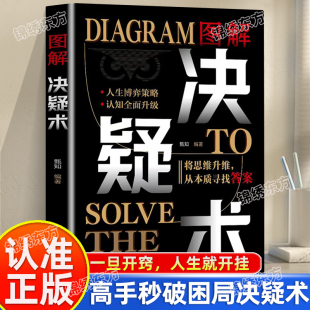 认准正版】图解决疑术正版破局高手的56个成事心法高手秒破困局决疑术发现问题的本质做解决难题的高手人生博弈策略书籍