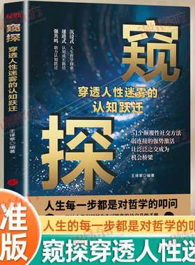 认准正版】窥探正版穿透人性迷雾的认知跃迁人生每一步都是对哲学的叩问51个颠覆性社交方法弱连接的强势激活人生哲学探索励志书籍