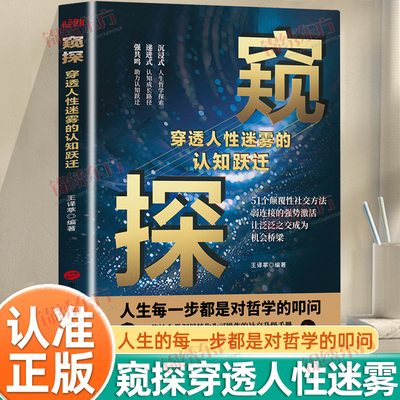 认准正版】窥探正版穿透人性迷雾的认知跃迁人生每一步都是对哲学的叩问51个颠覆性社交方法弱连接的强势激活人生哲学探索励志书籍