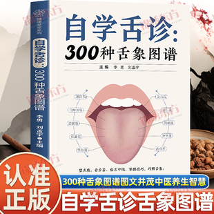 认准正版】自学舌诊正版图文并茂中医智慧舌象图谱掌握看舌技巧家庭养生300种舌象图谱掌握看舌技巧巧变舌象舌中线观察法中医养生