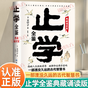 认准正版】止学全鉴典藏诵读版正版原文译文解析一部湮没久远的古代智慧勘破人生胜败荣辱破解命运博弈密码品读经典洞察世事人心