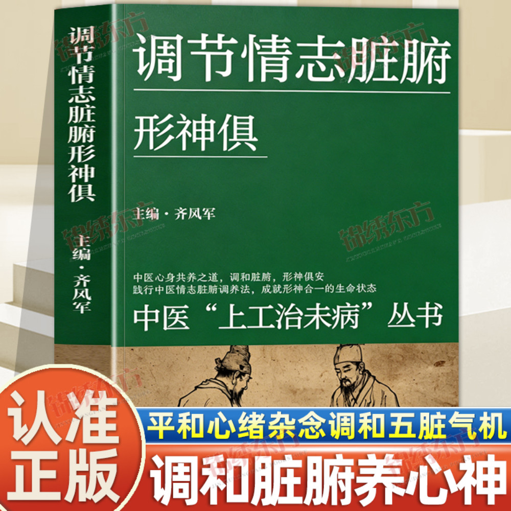 认准正版】调节情志脏腑形神俱情志与脏腑对应关系讲解调养方案疏导负面情绪舒缓内心郁结由内调理五脏机能实现健康心神安宁的状态 - 实物图