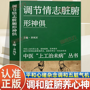 认准正版】调节情志脏腑形神俱情志与脏腑对应关系讲解调养方案疏导负面情绪舒缓内心郁结由内调理五脏机能实现健康心神安宁的状态